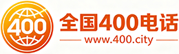 中西区400电话
